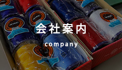 会社案内