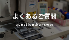 よくあるご質問