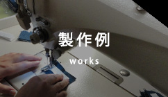 製作例